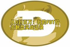 从0到百万：我的FBT投资翻盘实战记录