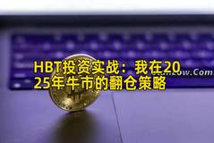 HBT投资实战：我在2025年牛市的翻仓策略