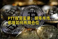 PTT投资实录：明年牛市前我如何布局仓位