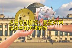 从归零到翻倍：我在XTM投资中的关键转折