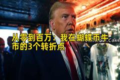 从零到百万：我在蝴蝶币牛市的3个转折点