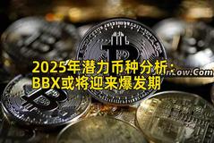 2025年潜力币种分析：BBX或将迎来爆发期
