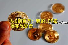 从0到百万：我的LBT投资实战复盘