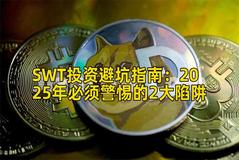 SWT投资避坑指南：2025年必须警惕的2大陷阱