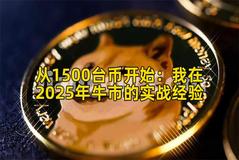 从1500台币开始：我在2025年牛市的实战经验