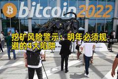 挖矿风险警示：明年必须规避的4大陷阱
