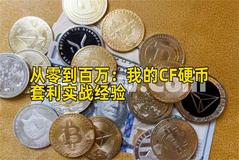 从零到百万：我的CF硬币套利实战经验