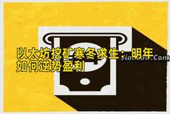 以太坊挖矿寒冬求生：明年如何逆势盈利