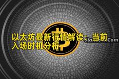 以太坊最新行情解读：当前入场时机分析
