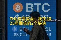 THL投资实战:我在2025年翻倍的2个秘诀 THL投资实战:我在2025年翻倍的2个秘诀