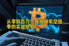 2026年行情分析：我在明年空投季的实战经验