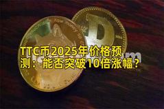 TTC币2025年价格预测：能否突破10倍涨幅？