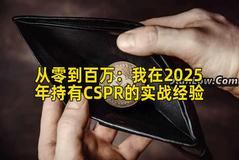 2026年行情分析：我在2026年持有CSPR的实战经验
