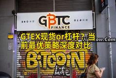 GTEX现货or杠杆？当前最优策略深度对比