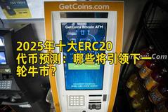 2025年十大ERC20代币预测：哪些将引领下一轮牛市？