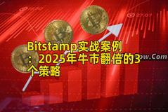 Bitstamp实战案例：2025年牛市翻倍的3个策略