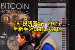 CBT投资避坑：2025年新手必知的3大雷区