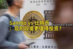 Sambo vs 比特币：现阶段谁更值得投资？