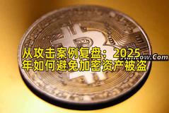 从攻击案例复盘：2025年如何避免加密资产被盗