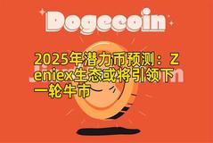 2025年潜力币预测：Zeniex生态或将引领下一轮牛市