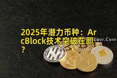 2025年潜力币种：ArcBlock技术突破在即？