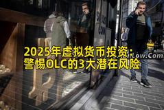 2025年虚拟货币投资：警惕OLC的3大潜在风险