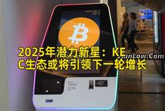 2025年潜力新星：KEC生态或将引领下一轮增长