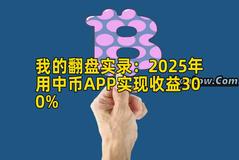 我的翻盘实录：2026年用中币APP实现收益300%