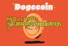 HKD vs USDT：当前哪种稳定币更值得持有？