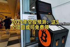 2025年空投预测：这5个项目或可免费领