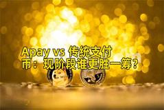 Apay vs 传统支付币：现阶段谁更胜一筹？