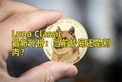 Luna Classic最新分析：当前抄底还是割肉？