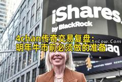 4chan传奇交易复盘：明年牛市前必须做的准备