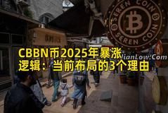 CBBN币2025年暴涨逻辑：当前布局的3个理由