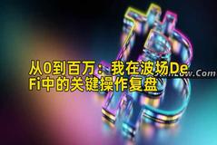 从0到百万：我在波场DeFi中的关键操作复盘