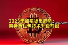 2025年加密货币趋势：莱特币钱包技术升级前瞻