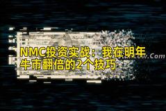 NMC投资实战：我在明年牛市翻倍的2个技巧