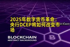 2025年数字货币革命：央行DCEP将如何改变市场