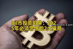 Bil币投资陷阱：2025年必须警惕的2大骗局