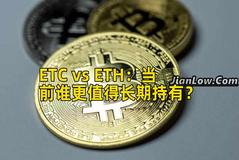 ETC vs ETH：当前谁更值得长期持有？