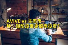 AVIVE vs 主流币种：现阶段谁更值得投资？