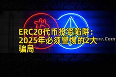 ERC20代币投资陷阱：2025年必须警惕的2大骗局