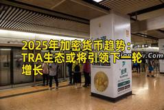 2025年加密货币趋势：TRA生态或将引领下一轮增长