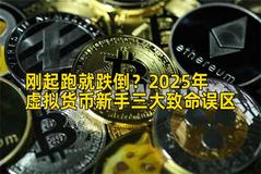 刚起跑就跌倒？2026年虚拟货币新手三大致命误区