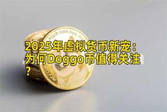 2025年虚拟货币新宠：为何Doggo币值得关注？