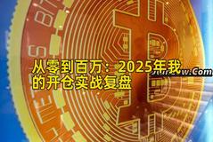 从零到百万：2025年我的开仓实战复盘