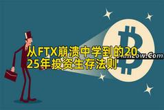 从FTX崩溃中学到的2025年投资生存法则