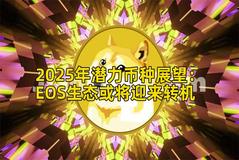 2025年潜力币种展望：EOS生态或将迎来转机