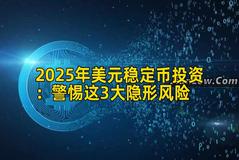 2025年美元稳定币投资：警惕这3大隐形风险