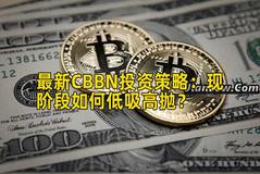最新CBBN投资策略：现阶段如何低吸高抛？